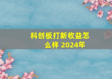 科创板打新收益怎么样 2024年